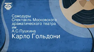 Карло Гольдони. Самодуры. Спектакль Московского драматического театра им. А.С.Пушкина