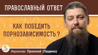 Как победить порнозависимость?