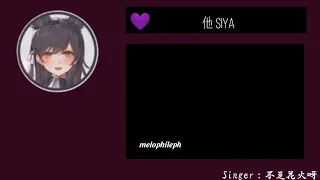 【 PhilSUB 】不是花火呀 - Ta • Siya • 他 • melophileph