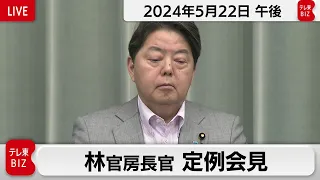 林官房長官 定例会見【2024年5月22日午後】