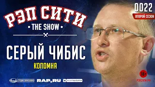 РЭП СИТИ | THE SHOW | СЕЗОН II - СЕРЫЙ ЧИБИС (0022)