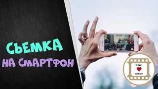 Инструкция как качественно снять видео на iPhone или любой смартфон