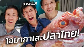 ซูชิโอมากาเสะปลาไทย ที่หากินไม่ได้ที่อื่น! | Kaijin Bangkok