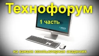 Вечерний технофорум на канале компьютерная академия - стрим  6 мая 2020   1 часть