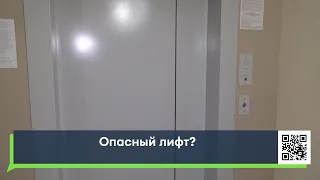 Опасный лифт?