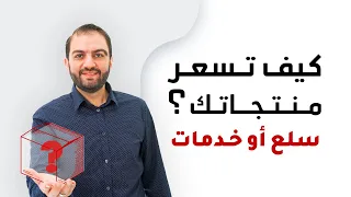 لا تبدأ البيع قبل أن تقرر السعر الصحيح ! - أهم ما يجب معرفته عن التسعير -  ثابت حجازي