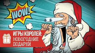 Игры Королей: Новогодние подарки