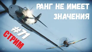 War Thunder. Ранг не имеет значения