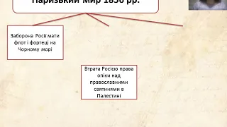 Розділ 4. Урок 1. Східна  (Кримська) війна 1853-1856 р.