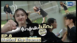 [Behind The Scenes]  ถึงจะตัวเล็ก แต่สู้มาก็สู้กลับไม่โกงนะจ๊ะ  |  Home School นักเรียนต้องขัง