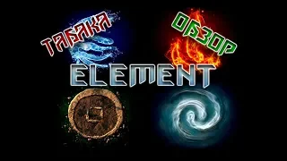 ОБЗОР ТАБАКА ELEMENT!