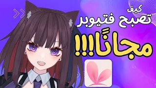 كيف تصبح فيتيوبر انميشن متحرك ؟ | مجانا | how to vtuber animation? .|  free