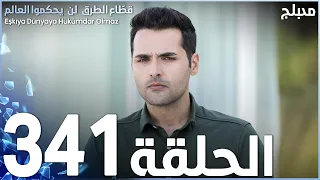 مسلسل قطاع الطرق - الحلقة 341 | مدبلج | الموسم الرابع