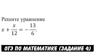 Решите уравнение x+x/12=-13/6. | ОГЭ 2017 | ЗАДАНИЕ 4 | ШКОЛА ПИФАГОРА