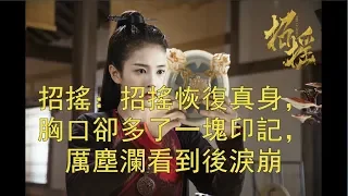 《招搖》招搖恢復真身，胸口卻多了一塊印記，厲塵瀾看到後淚崩