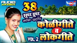 ३८ नॉनस्टॉप  कोळीगीत व लोकगीत भाग  - २  | 38 Nonstop  Koligeet Lokgeet Vol - 2