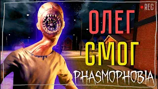 ФАЗМА С ОЛЕГОМ №6► ФАЗМОФОБИЯ СОЛО КОШМАР | PHASMOPHOBIA