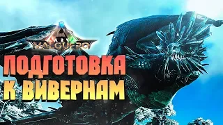 ЛУТАЕМ ЯЙЦА ЛЕДЯНЫХ ВИВЕРН НА НОВОЙ КАРТЕ - ARK VALGUERO