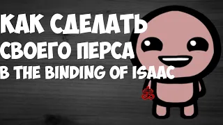 КАК СДЕЛАТЬ СВОЕГО ПЕРСОНАЖА В The Binding of Isaac