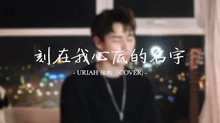 刻在我心底的名字 - 卢广仲 Cover (Uriah 徐凯)