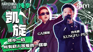 纯享丨GAI周延/功夫胖KUNGFU-PEN《凯旋》  | 中国说唱巅峰对决 EP4 | THE RAP OF CHINA | iQIYI精选