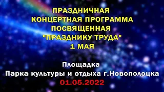 Центр культуры г.Новополоцка - Праздничная концертная программа 01.05.2022 (mobile 4K video)