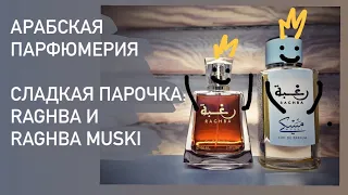 Арабская парфюмерия. Сладкая парочка: Raghba и Raghba muski. Бюджетная парфюмерия Lattafa.