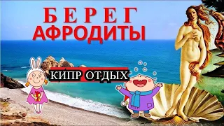 КИПР ПРИКЛЮЧЕНИЕ по острову: Афродита, Никосия, Айя Напа приключения с Доминикой на канале ДТВ -2018