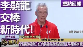 【重點回顧】李顯龍交棒 新加坡 ‧ 新時代！李顯龍周旋兩強 拒美中脫鉤 遊走霸權之間 小國左右逢源坐享和平紅利 經濟增長背後的貧富不均 | TVBS文茜的世界周報 20240508