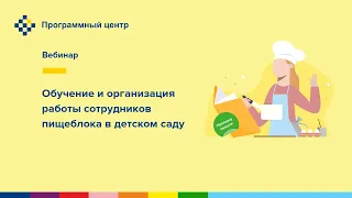 Обучение и организация работы сотрудников пищеблока в детском саду