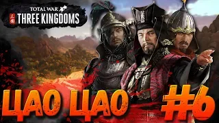 Total War: THREE KINGDOMS (Легенда) - Цао Цао  #6