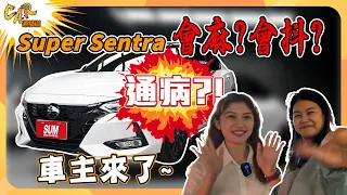 【隔壁泰泰的CAR通頻道】Super Sentra 會麻？會抖？通病？！車主來了～～～｜隔壁泰泰