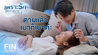 FIN | ช่วยเบาจริตของคุณสามีลงนิดหนึ่งนะคะ | เพราะรัก EP.16 | Ch3Thailand