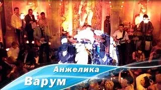 Анжелика Варум - Румба (2014)