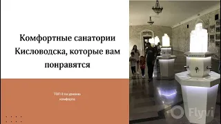 ТОП-3 санаториев Кисловодска, которые меня впечатлили по комфорту.