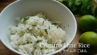 Rice cooker Chipotle's Cilantro Lime Rice パクチーとライムの混ぜご飯