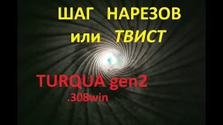 Turqua gen2 .308win замер шага нарезов