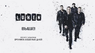 LUMEN «Выше» (из альбома «Хроника бешеных дней»), аудио, 2016