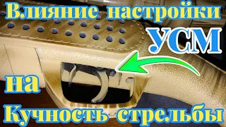 Влияние настройки УСМ на кучность стрельбы из ПППневматики!