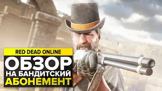 ОБЗОР НА ОБНОВЛЕНИЕ И БАНДИТСКИЙ АБОНЕМЕНТ В RED DEAD ONLINE | ОБНОВЛЕНИЕ RED DEAD ONLINE