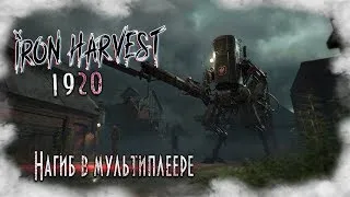 Iron Harvest Open Beta - Разносим мультиплеер