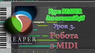 Урок 3. Робота з MIDI в REAPER