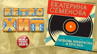 РЕТРО ХИТ ❂ ЕКАТЕРИНА СЕМЁНОВА — ЛЮБОВЬ ПРЕКРАСНА И ГРУСТНА ❂ ЗОЛОТЫЕ ХИТЫ МИНУВШЕГО ВРЕМЕНИ ❂