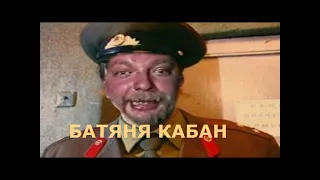 E 999 Батяня Кабан Remastered 2021