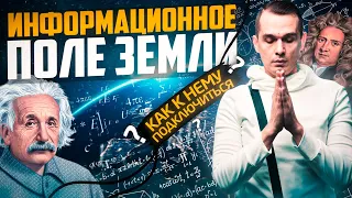 Информационное Поле Земли | Факт или Псевдонаука?! | #Нулевой_Пациент