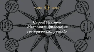 "История и Философия эзотерических учений". Курс лекций С.В. Пахомова.