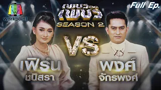 เพชรตัดเพชร ซีซั่น2 | EP.28 | 15 ส.ค. 64 Full EP