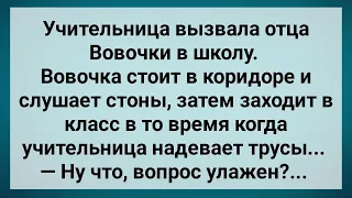 Вовочка Застал Отца с Учительницей Без Трусов! Сборник Свежих Анекдотов! Юмор!