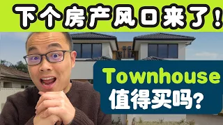 下个房产风口来了！Townhouse值得买吗？