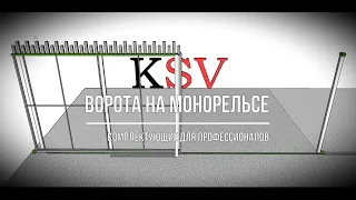 Откатные ворота на монорельсе комплектующие для профессионалов